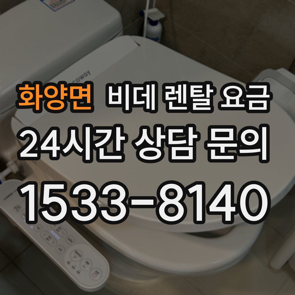 화양면 비데 렌탈 요금