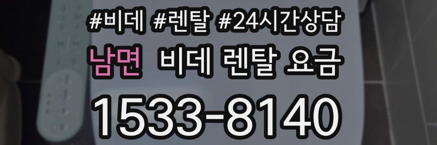 남면 비데 렌탈 요금