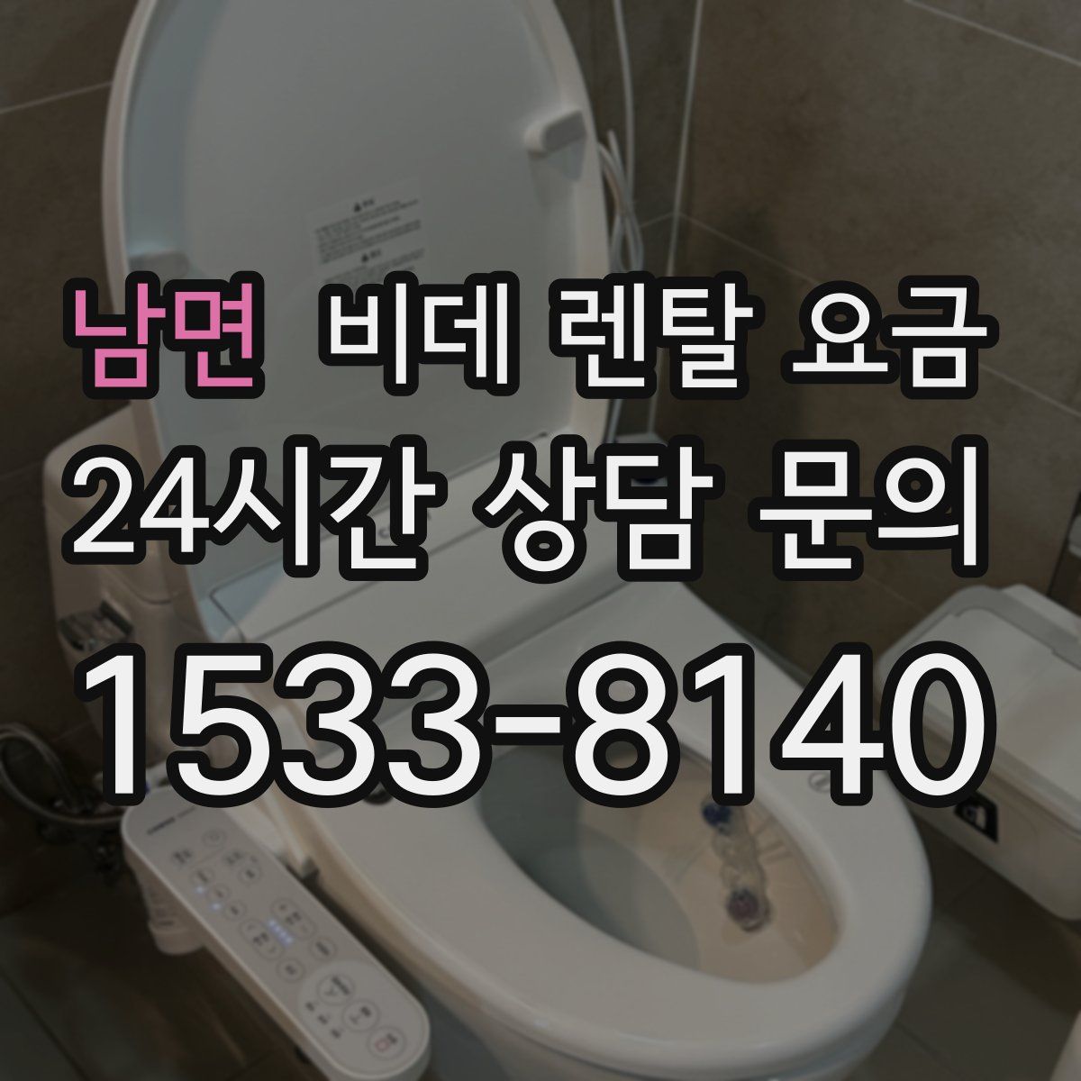남면 비데 렌탈 요금