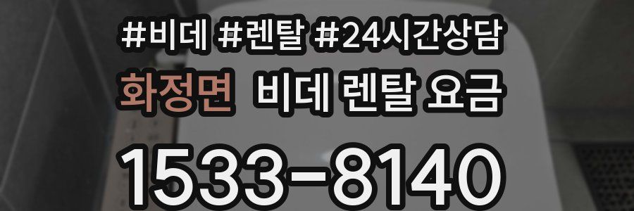화정면 비데 렌탈 요금