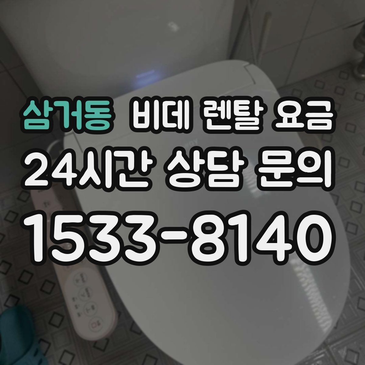 삼거동 비데 렌탈 요금 사용 인원에 따라 달라지는 적정 모델