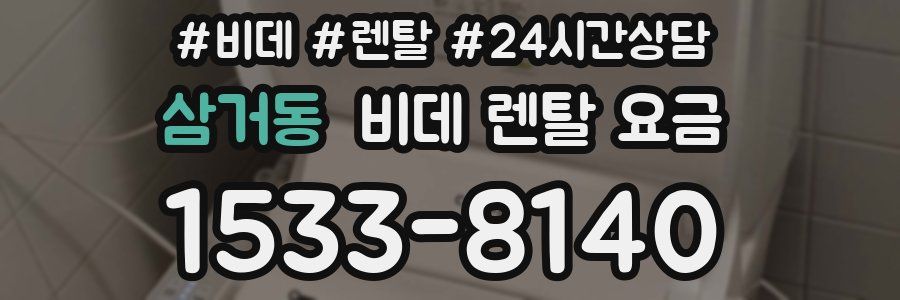 삼거동 비데 렌탈 요금