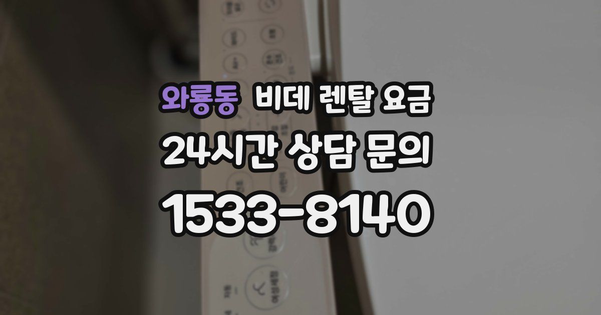 와룡동 비데 렌탈 요금