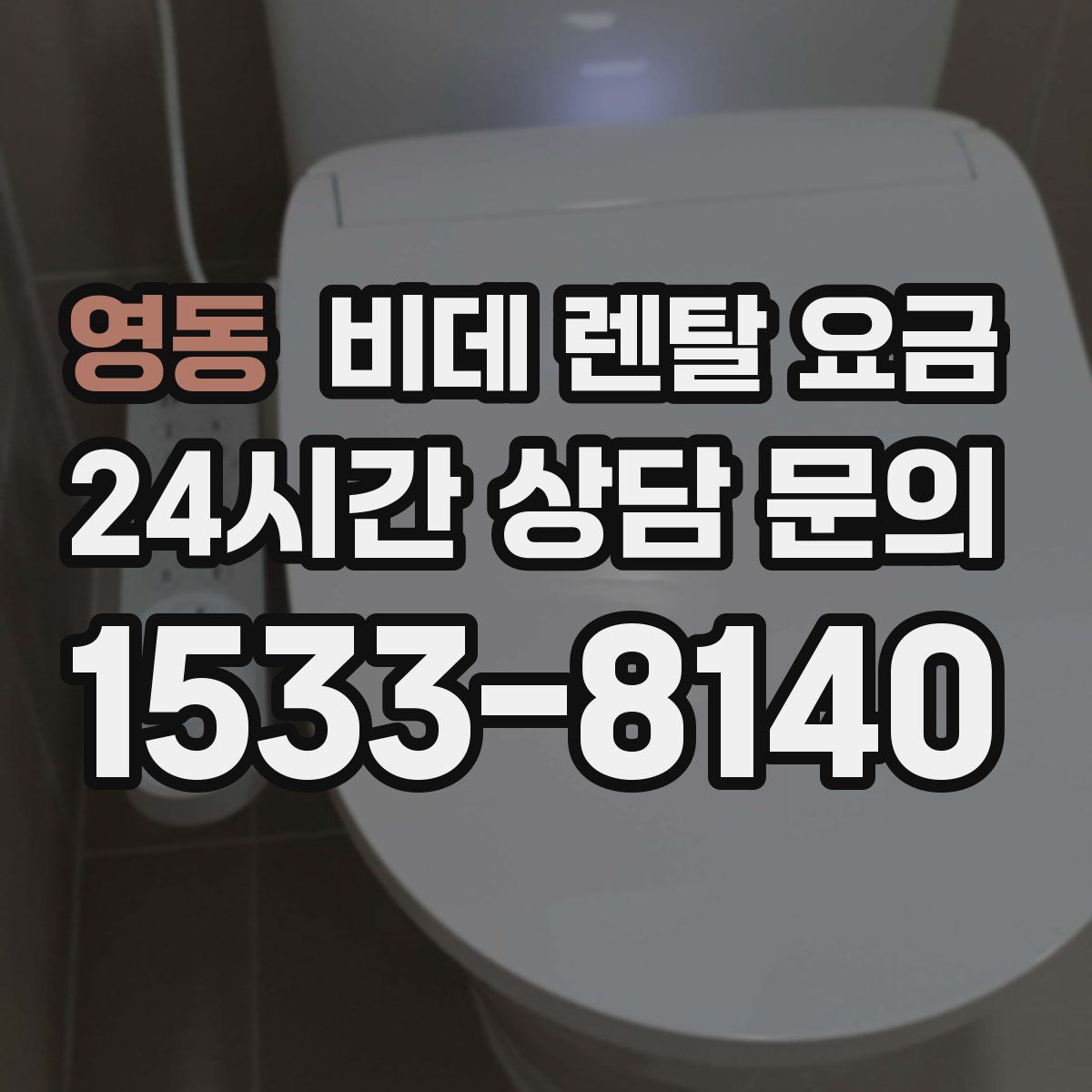 영동 비데 렌탈 요금