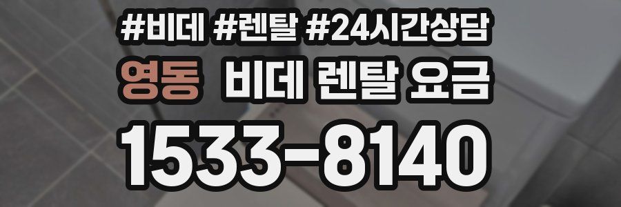 영동 비데 렌탈 요금