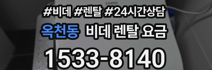 옥천동 비데 렌탈 요금