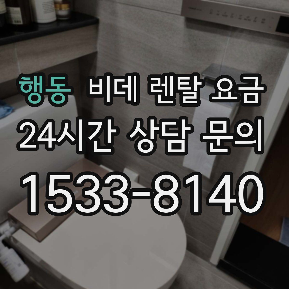 행동 비데 렌탈 요금