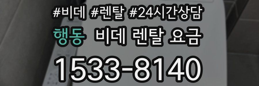 행동 비데 렌탈 요금