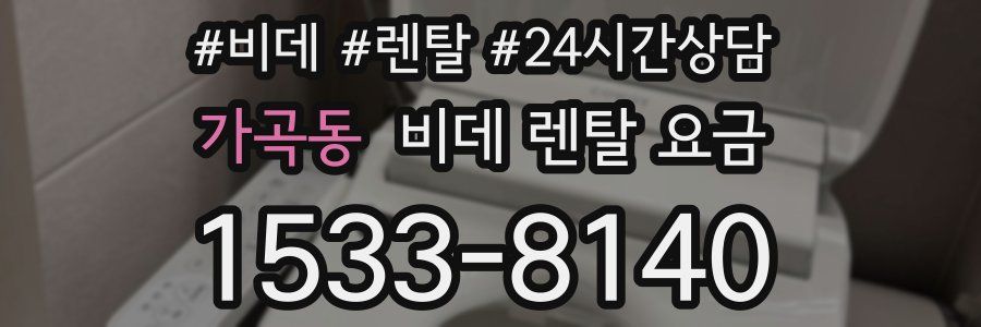가곡동 비데 렌탈 요금