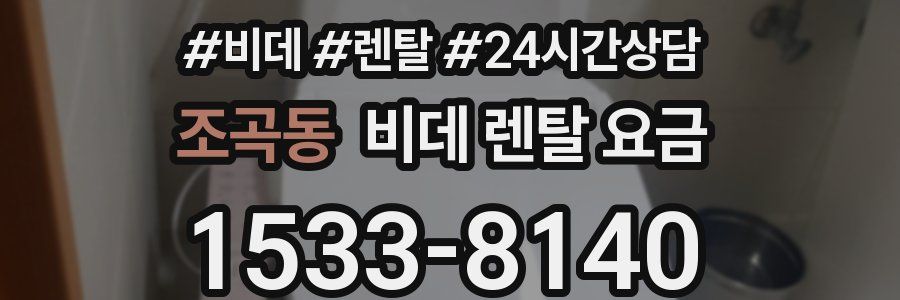 조곡동 비데 렌탈 요금