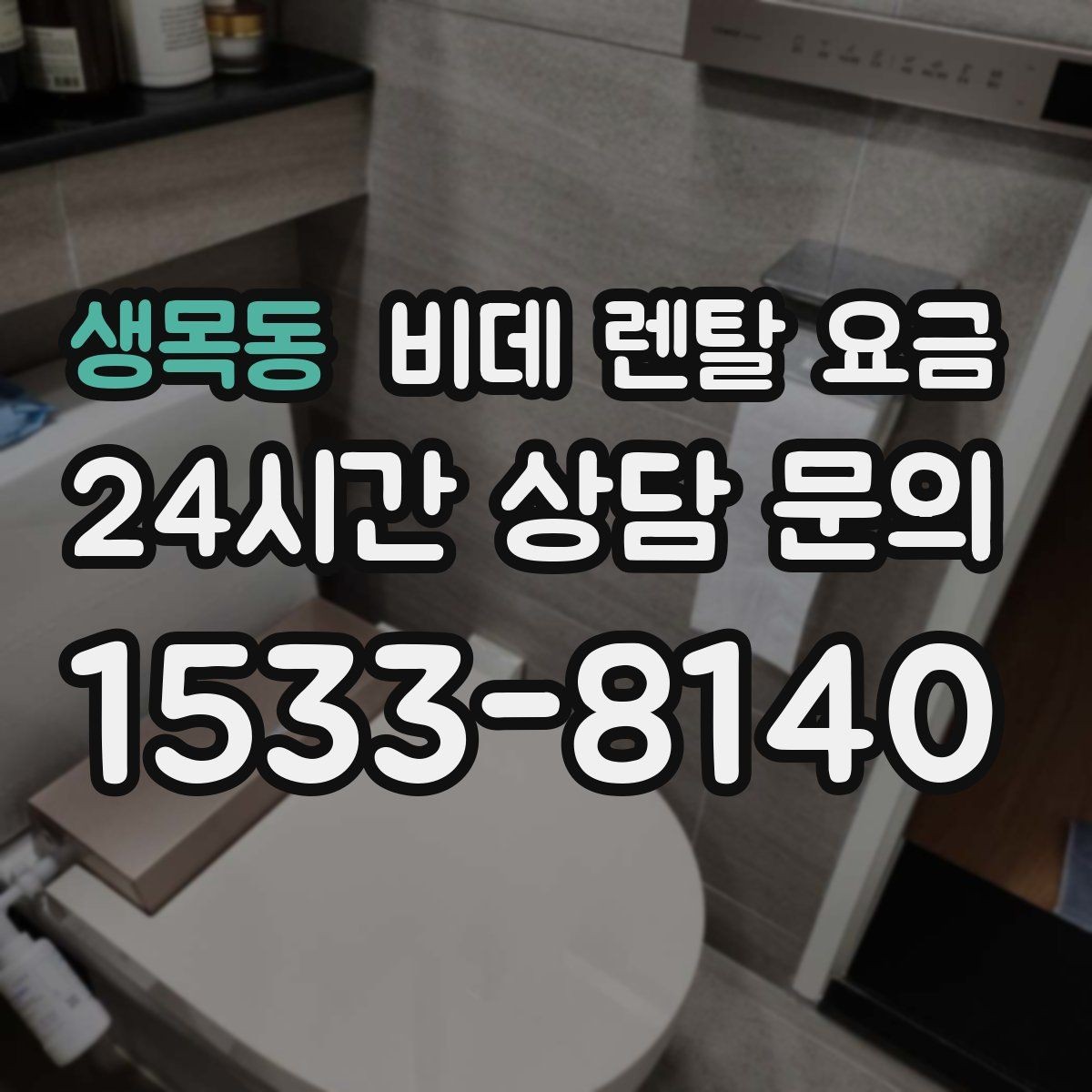 생목동 비데 렌탈 요금 총비용과 혜택을 함께 판단하는 기준