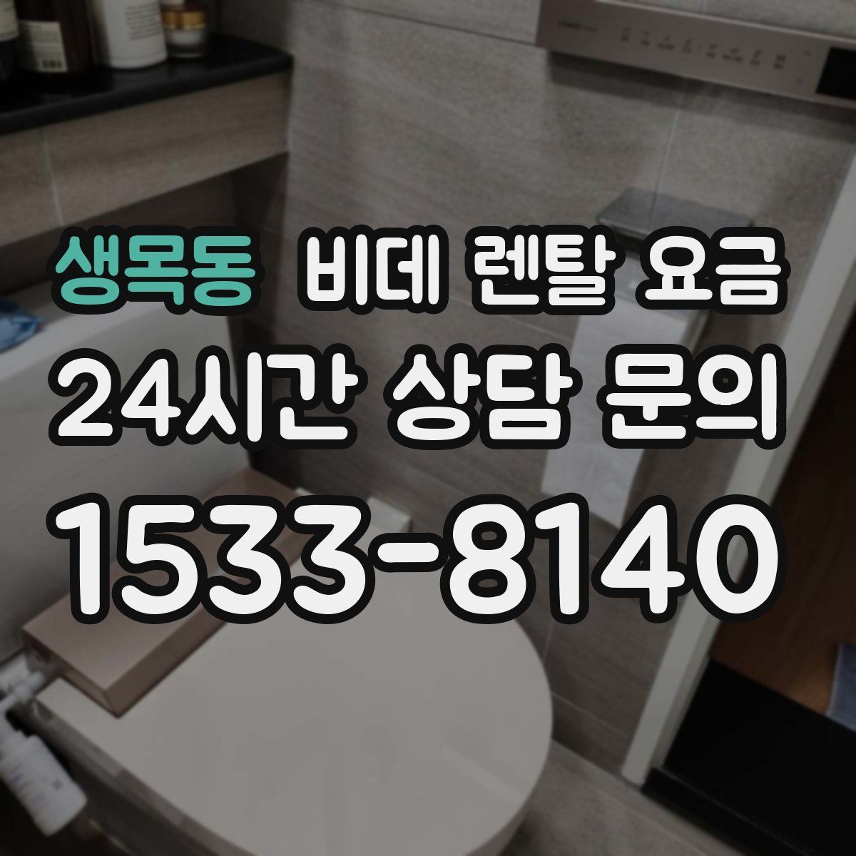 생목동 비데 렌탈 요금