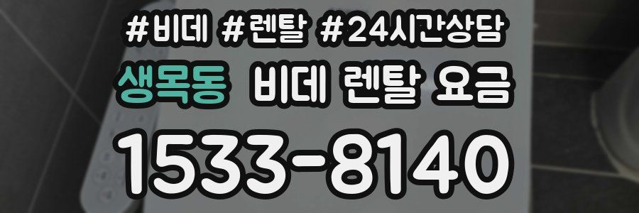 생목동 비데 렌탈 요금