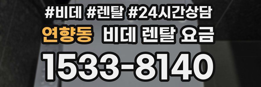 연향동 비데 렌탈 요금