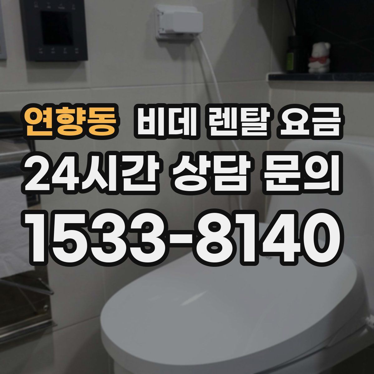 연향동 비데 렌탈 요금