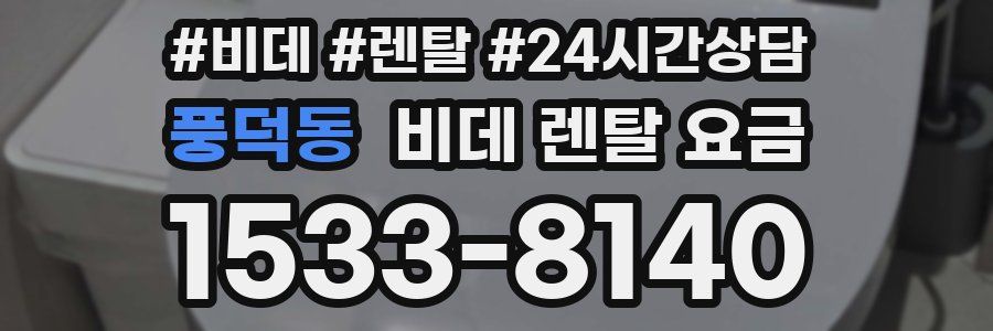 풍덕동 비데 렌탈 요금