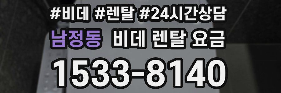남정동 비데 렌탈 요금