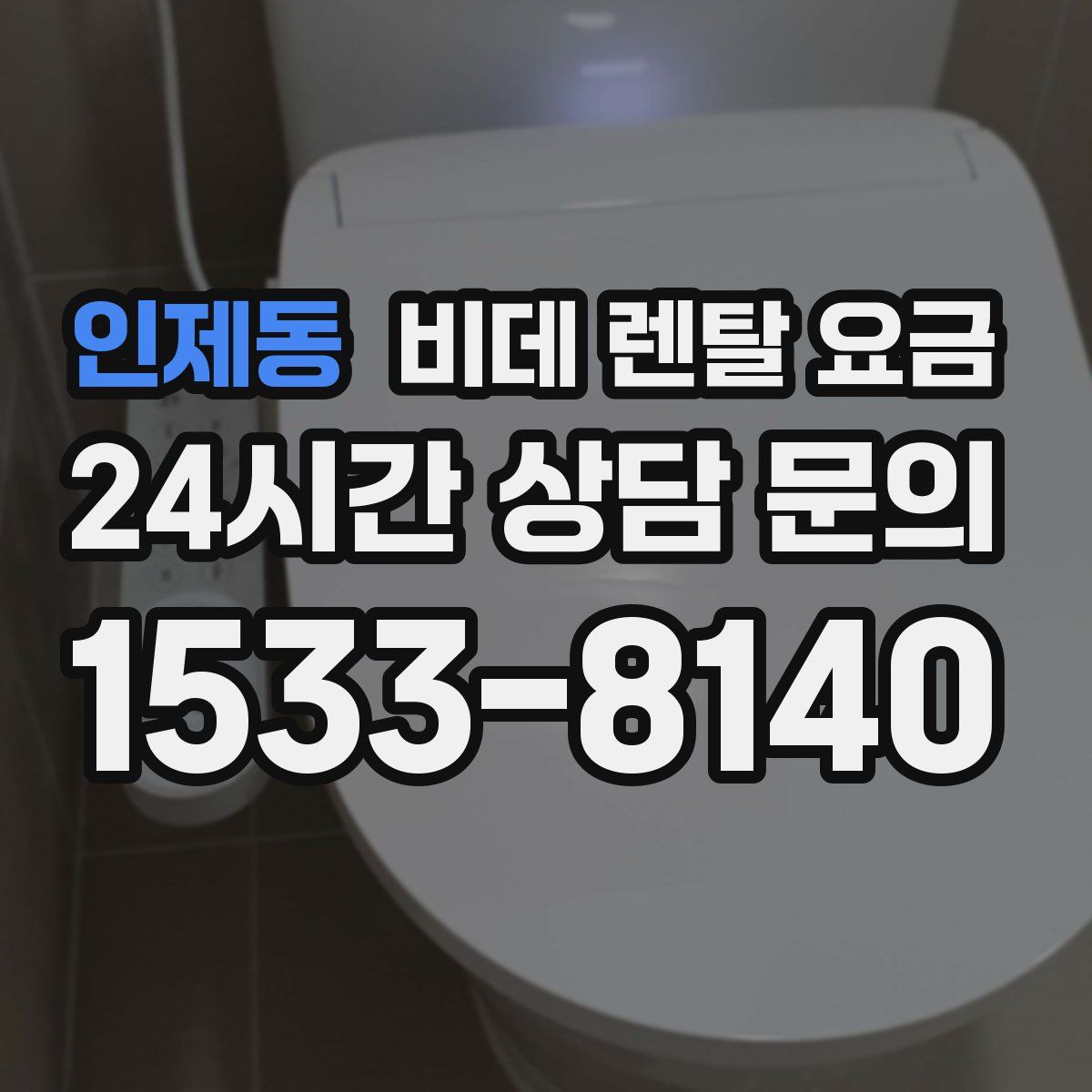 인제동 비데 렌탈 요금