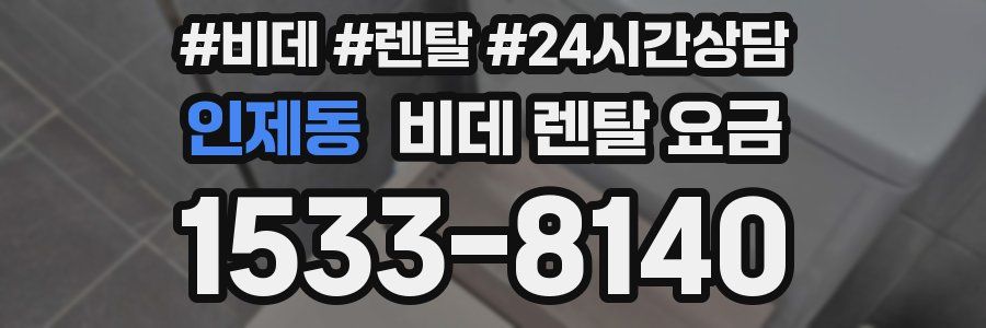 인제동 비데 렌탈 요금