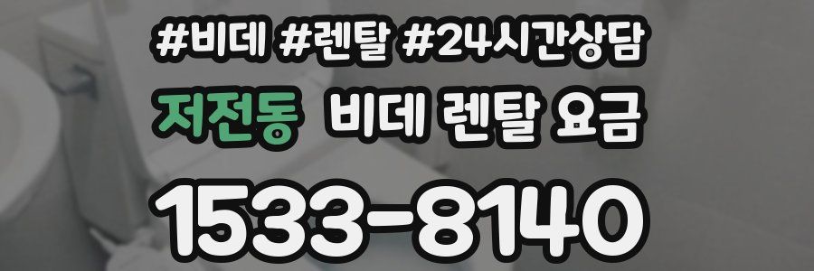 저전동 비데 렌탈 요금
