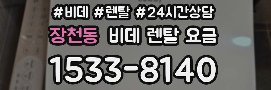 장천동 비데 렌탈 요금