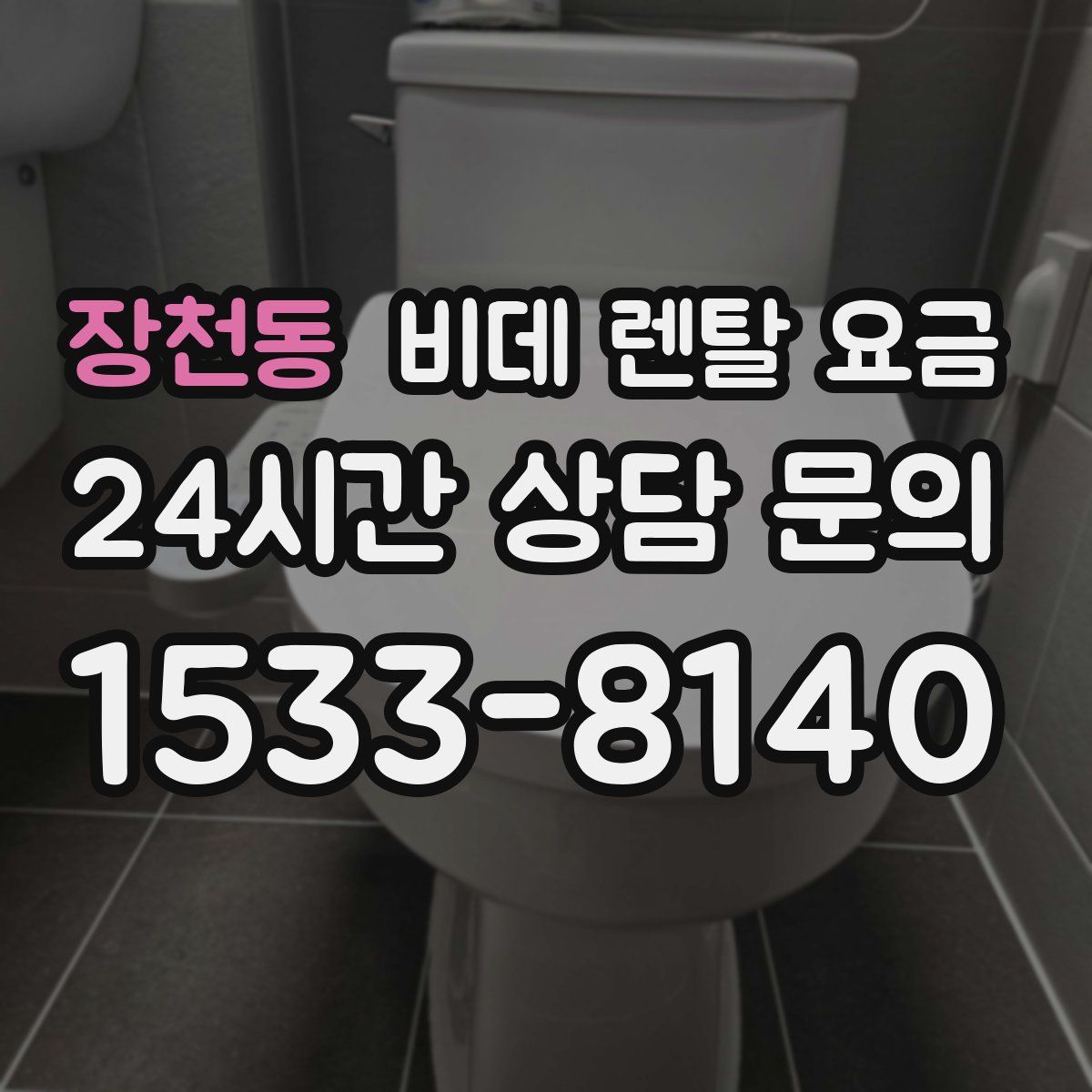 장천동 비데 렌탈 요금