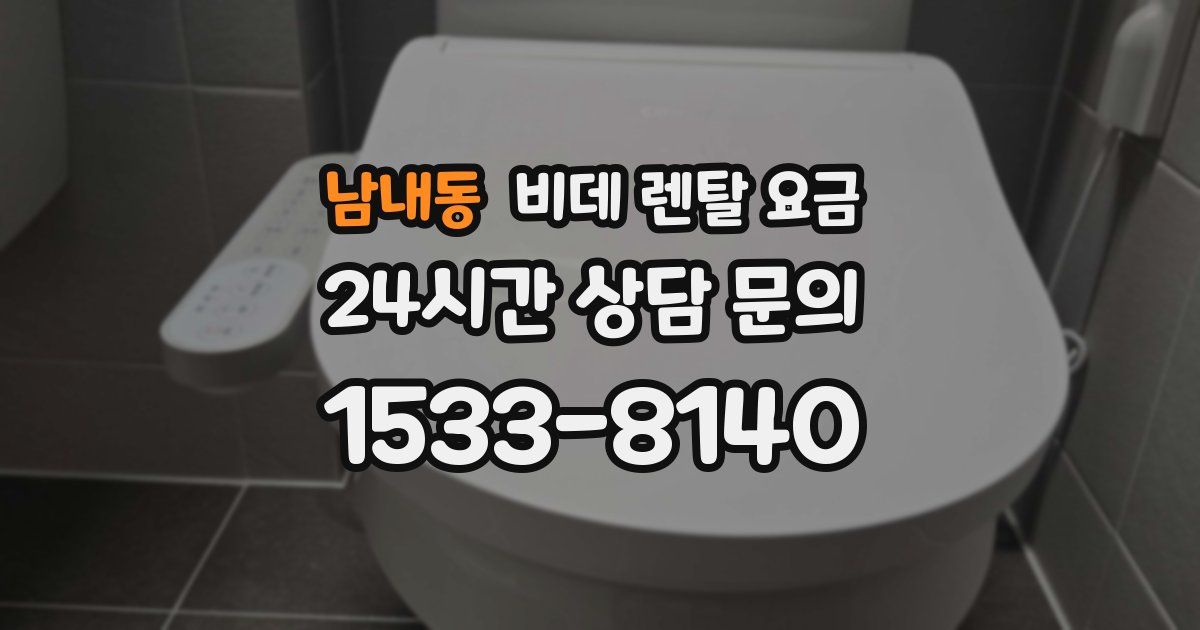 남내동 비데 렌탈 요금