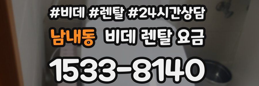남내동 비데 렌탈 요금