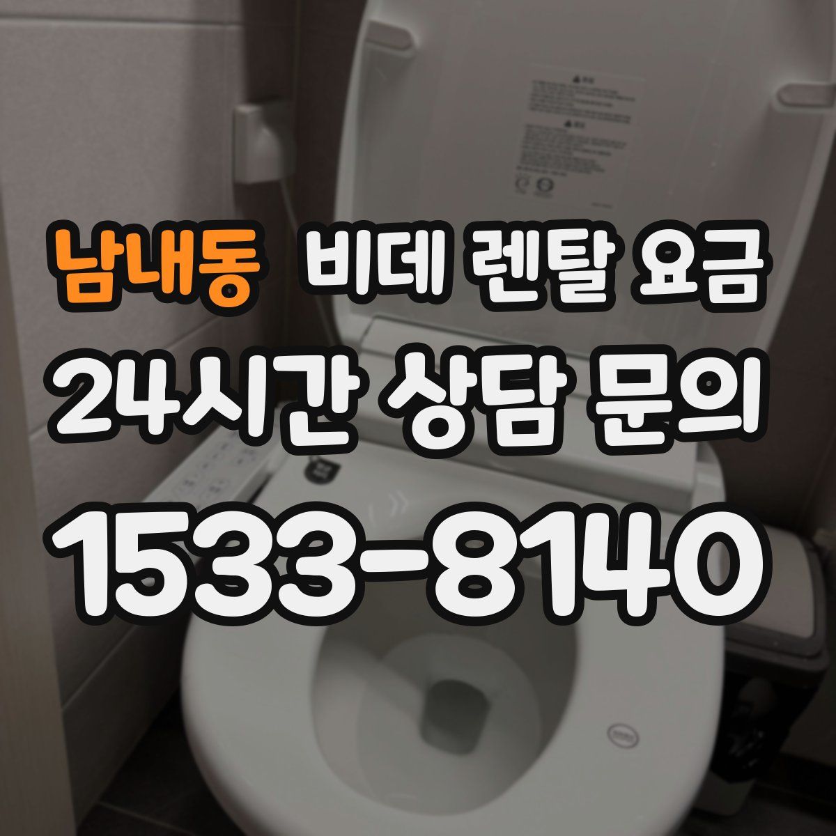 남내동 비데 렌탈 요금