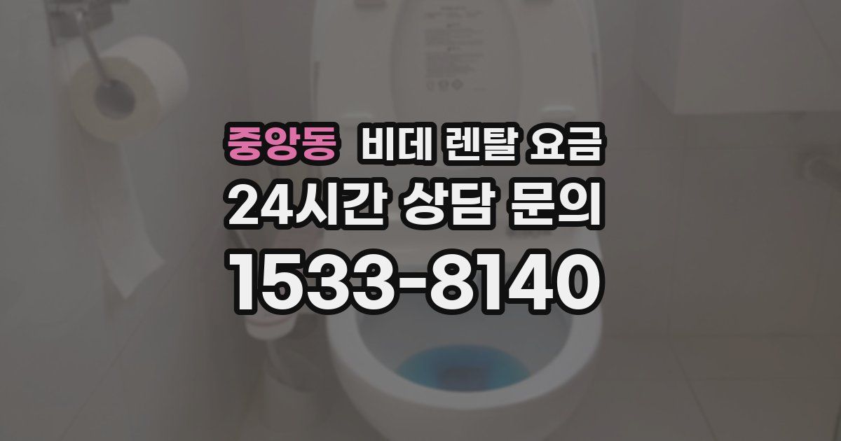중앙동 비데 렌탈 요금