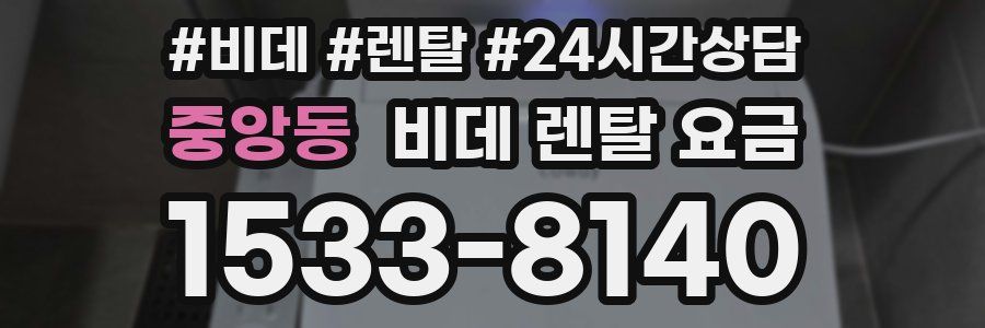중앙동 비데 렌탈 요금