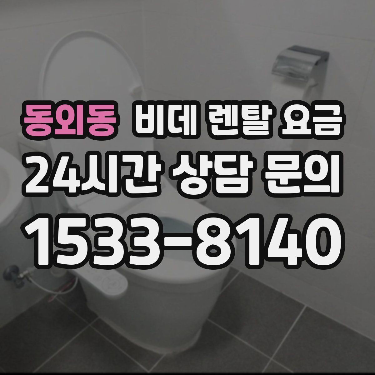 동외동 비데 렌탈 요금 사용 편의성과 청결 기능을 함께 비교