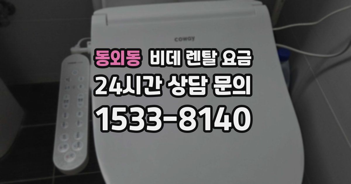 동외동 비데 렌탈 요금