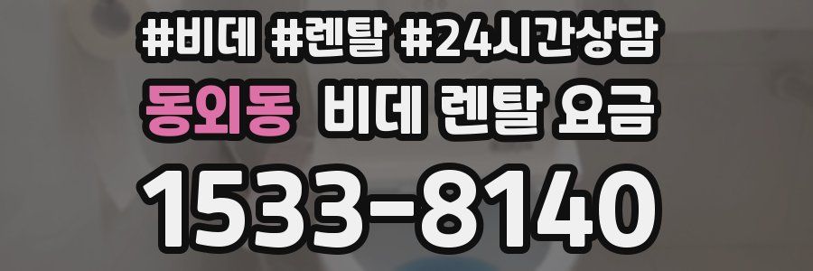 동외동 비데 렌탈 요금
