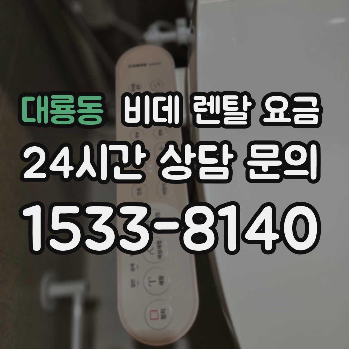 대룡동 비데 렌탈 요금