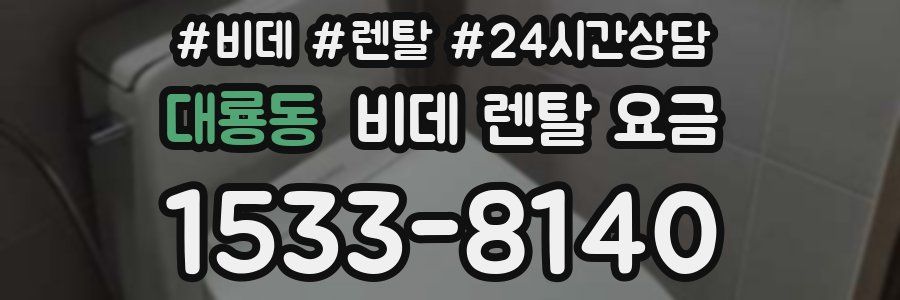 대룡동 비데 렌탈 요금