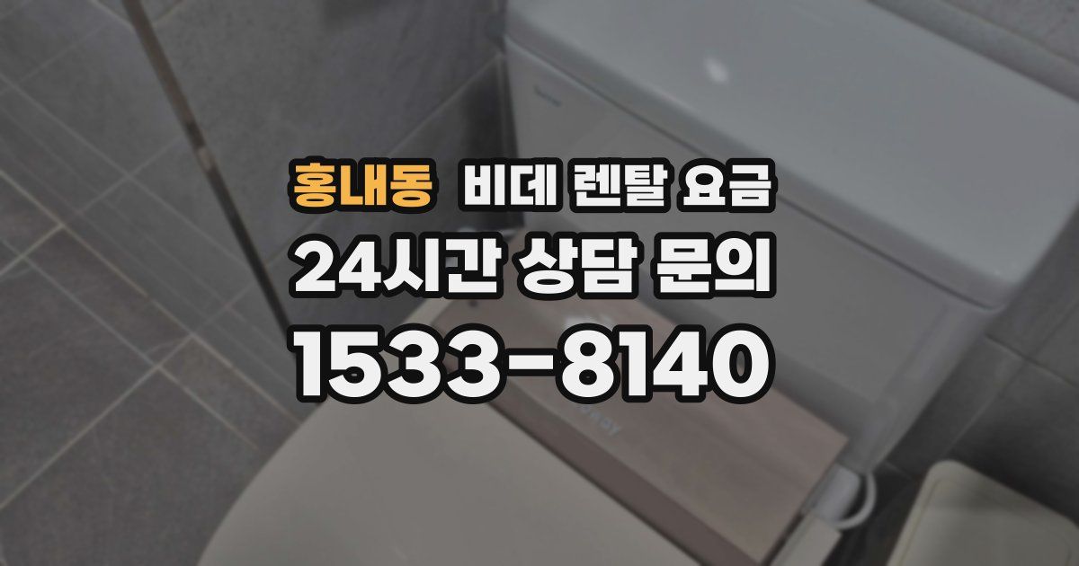 홍내동 비데 렌탈 요금