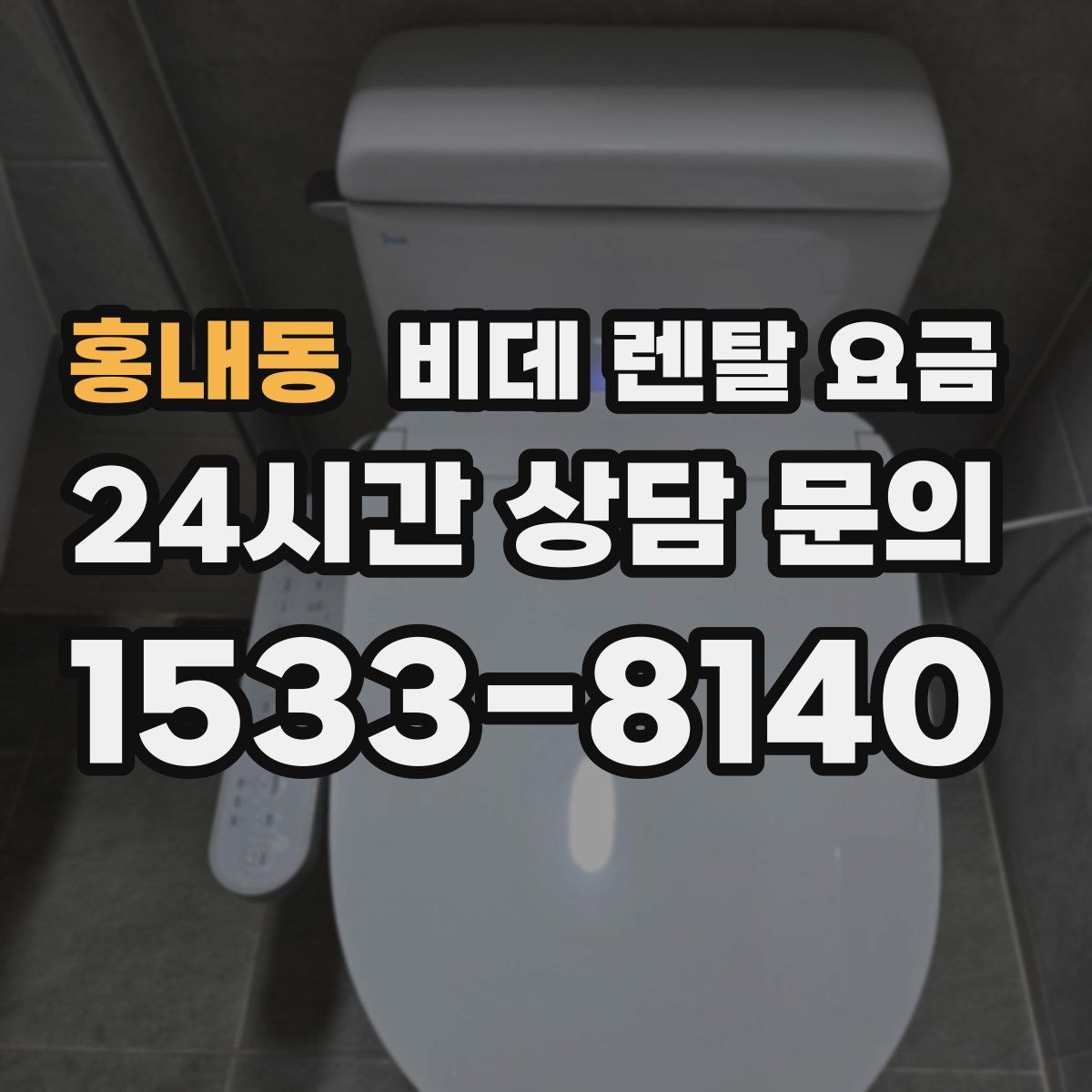 홍내동 비데 렌탈 요금