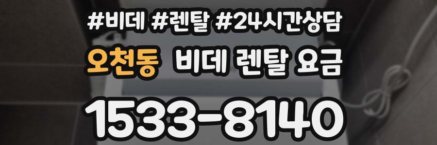 오천동 비데 렌탈 요금