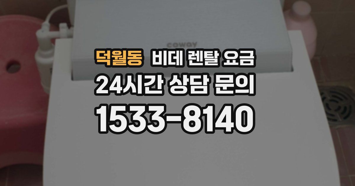 덕월동 비데 렌탈 요금