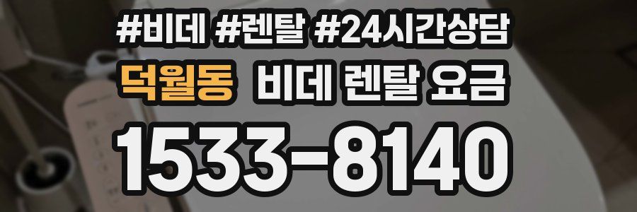 덕월동 비데 렌탈 요금