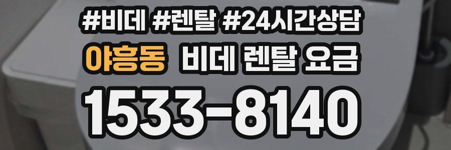 야흥동 비데 렌탈 요금