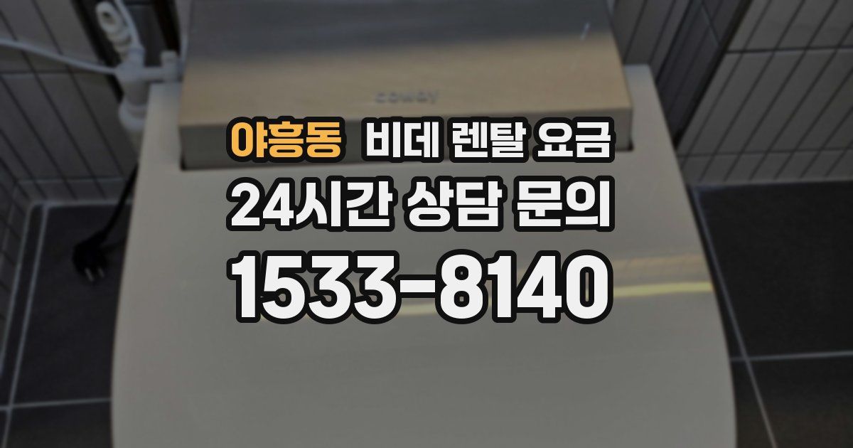 야흥동 비데 렌탈 요금