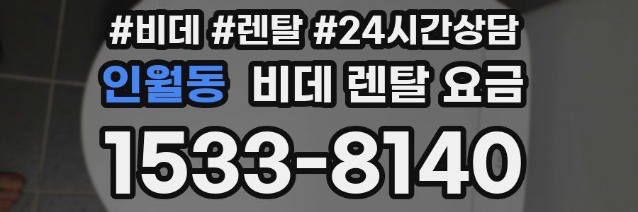 인월동 비데 렌탈 요금