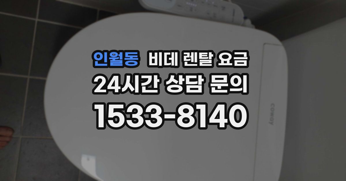 인월동 비데 렌탈 요금