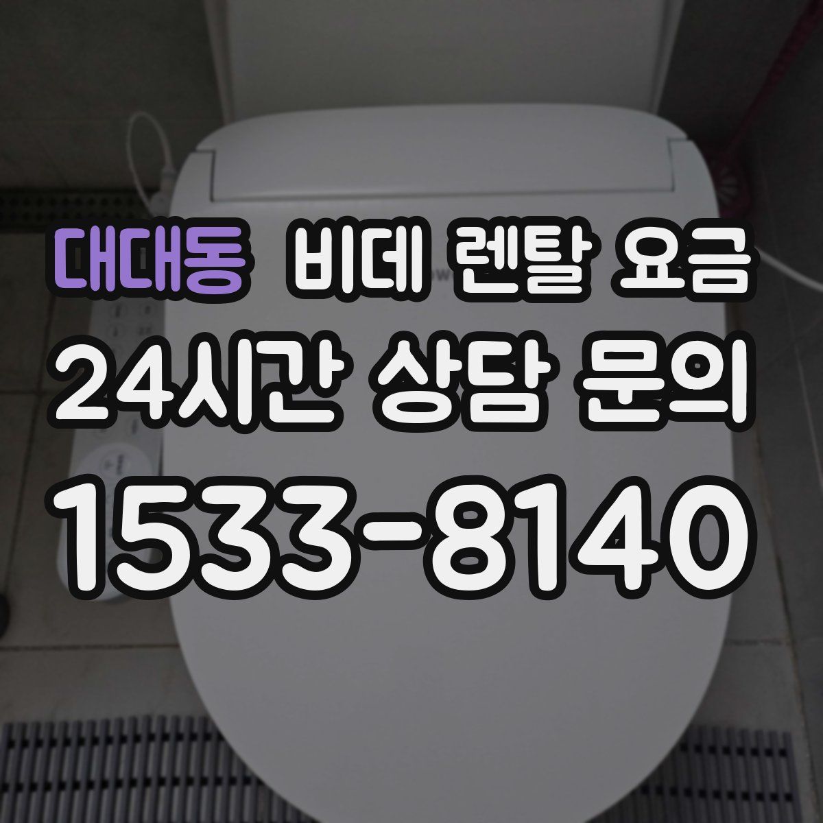 대대동 비데 렌탈 요금