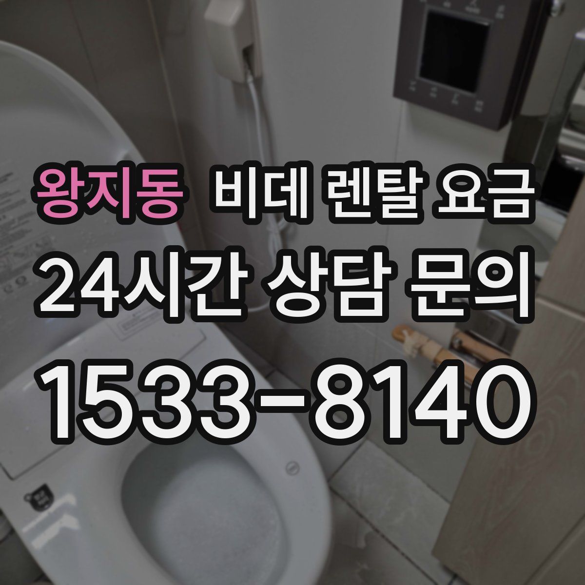 왕지동 비데 렌탈 요금