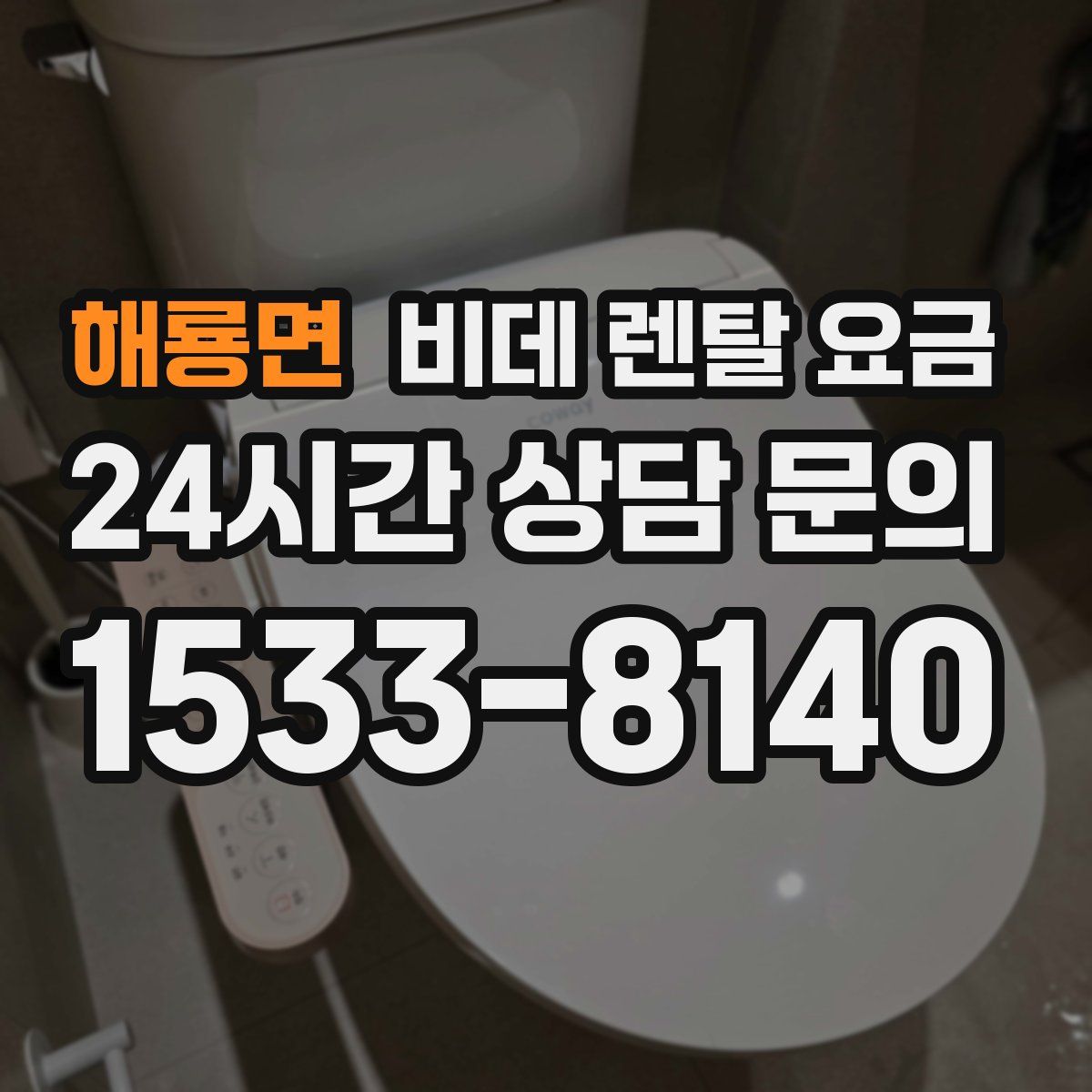 해룡면 비데 렌탈 요금