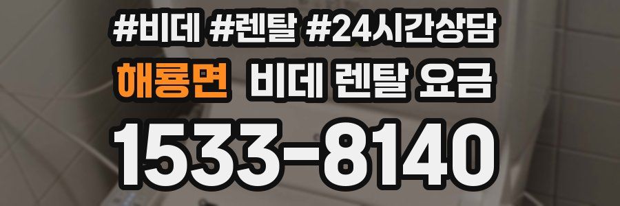해룡면 비데 렌탈 요금
