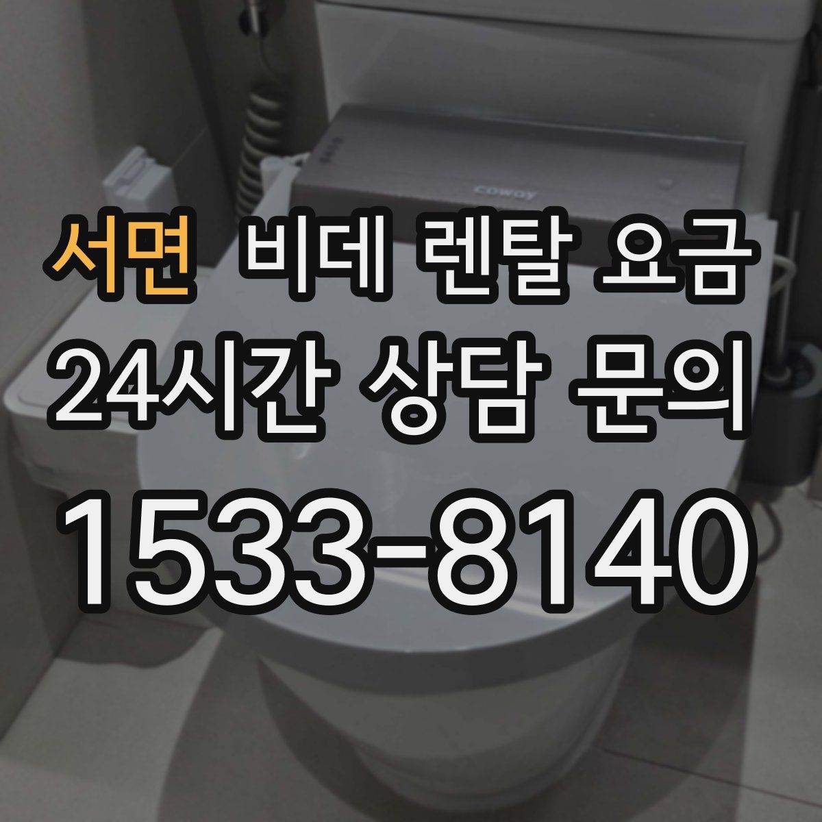 서면 비데 렌탈 요금